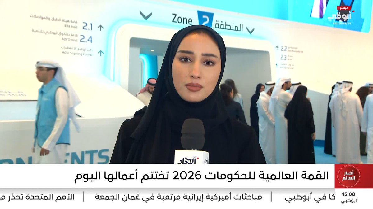 القمة العالمية للحكومات 2026 تختتم أعمالها اليوم #مركز_الاتحاد_للأخبار 