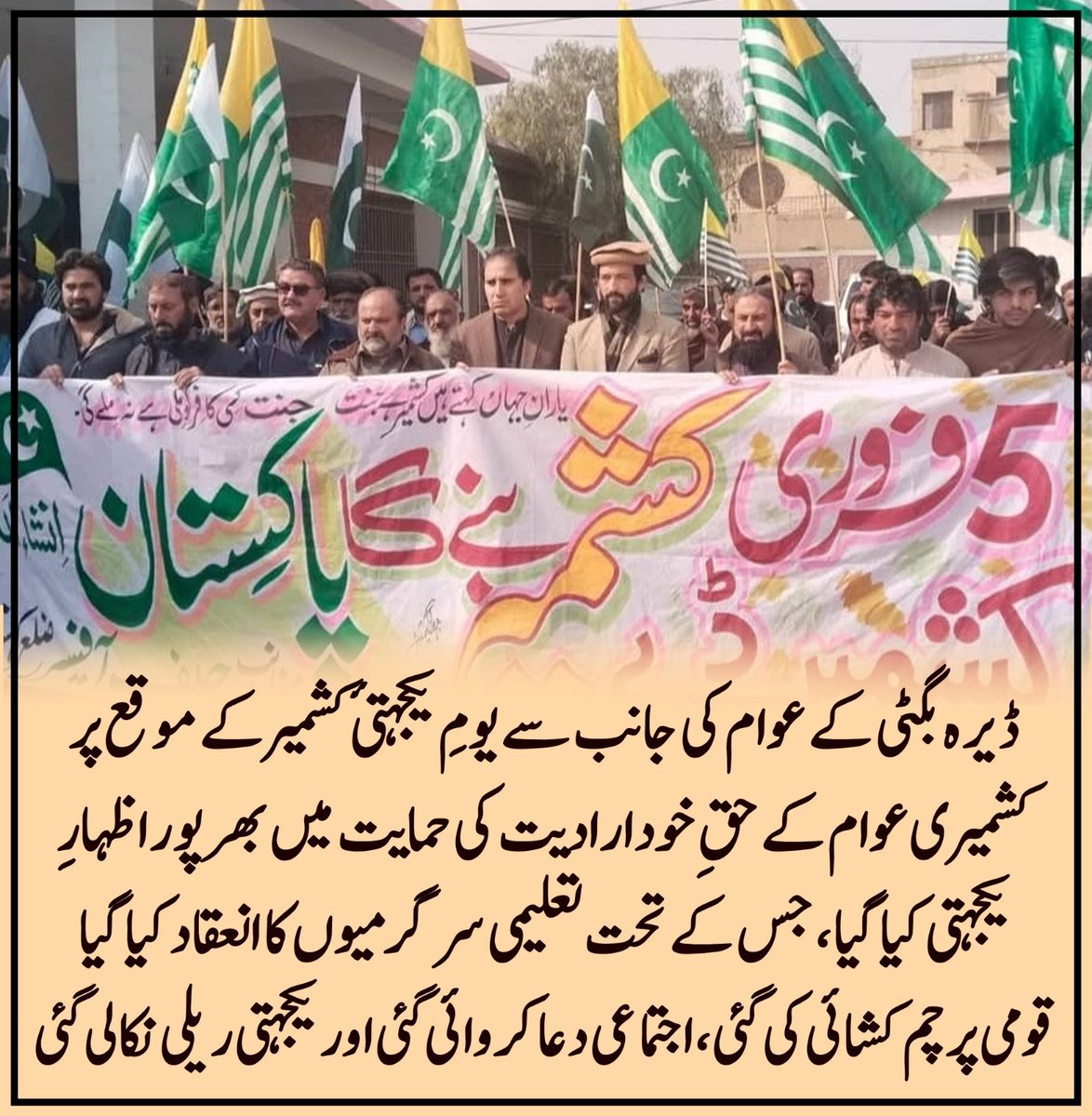 ڈیرہ بگٹی میں یوم یکجہتی کشمیر کے موقع پر کشمیری عوام کے حق خودارادیت سے اظہار یکجہتی کیا گیا۔ اس موقع پر تعلیمی سرگرمیاں، پرچم کشائی اور ریلی کا اہتمام ہوا جس میں عوام اور معززین نے بھرپور شرکت کی۔

#KashmirSolidarityDay #StandWithKashmir #RightToSelfDetermination  #DeraBugti