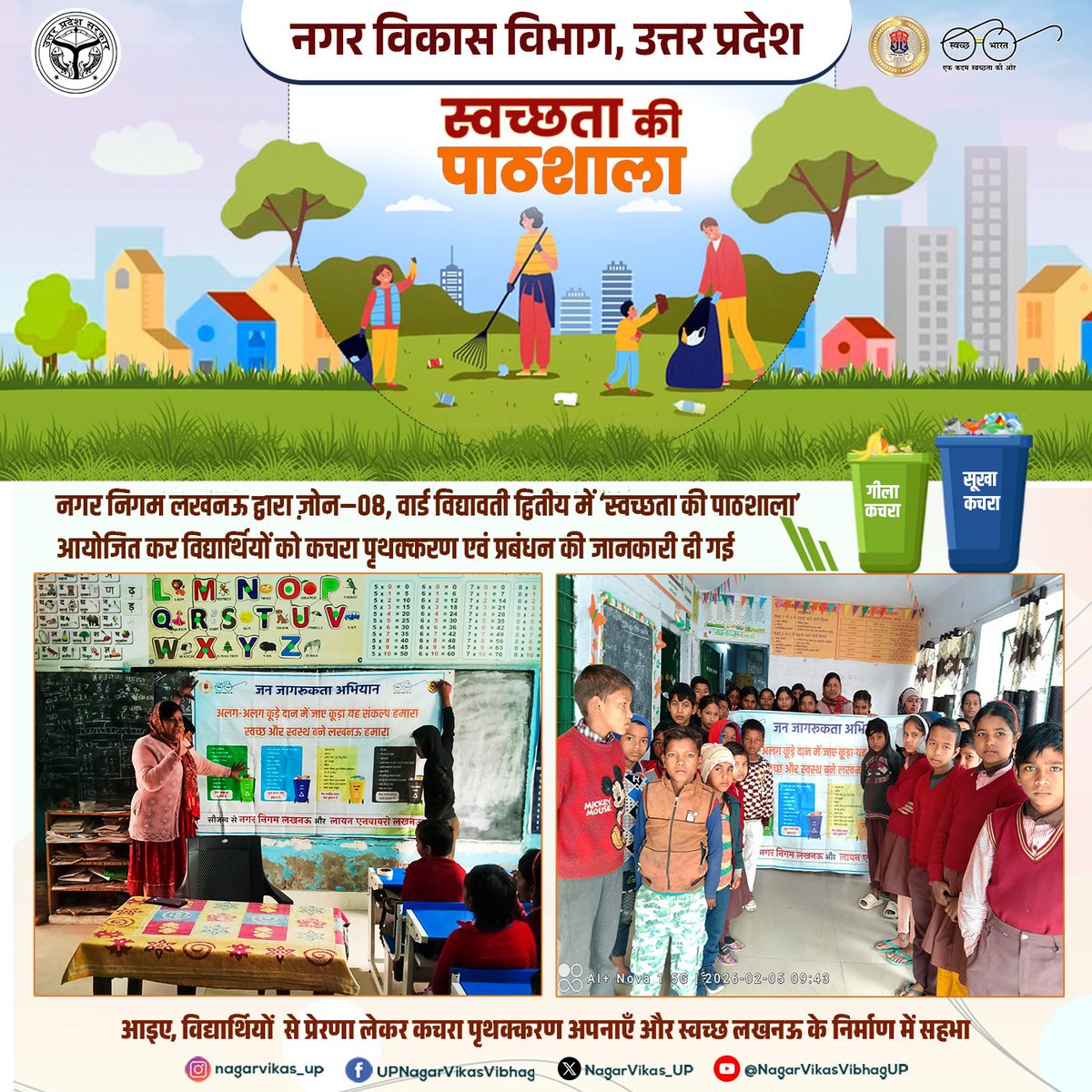 NagarVikas_UP's tweet photo. ‘स्वच्छता की पाठशाला’ के माध्यम से विद्यार्थियों को कचरा पृथक्करण और सही निस्तारण के प्रति जागरूक कर स्वच्छ लखनऊ के निर्माण में सहभागी बनाया जा रहा है।
#swachhbharat #cleancity #wastemanagement #lucknow #behaviourchange #nagarvikas_up #UttarPradesh https://t.co/J3jasMag7y