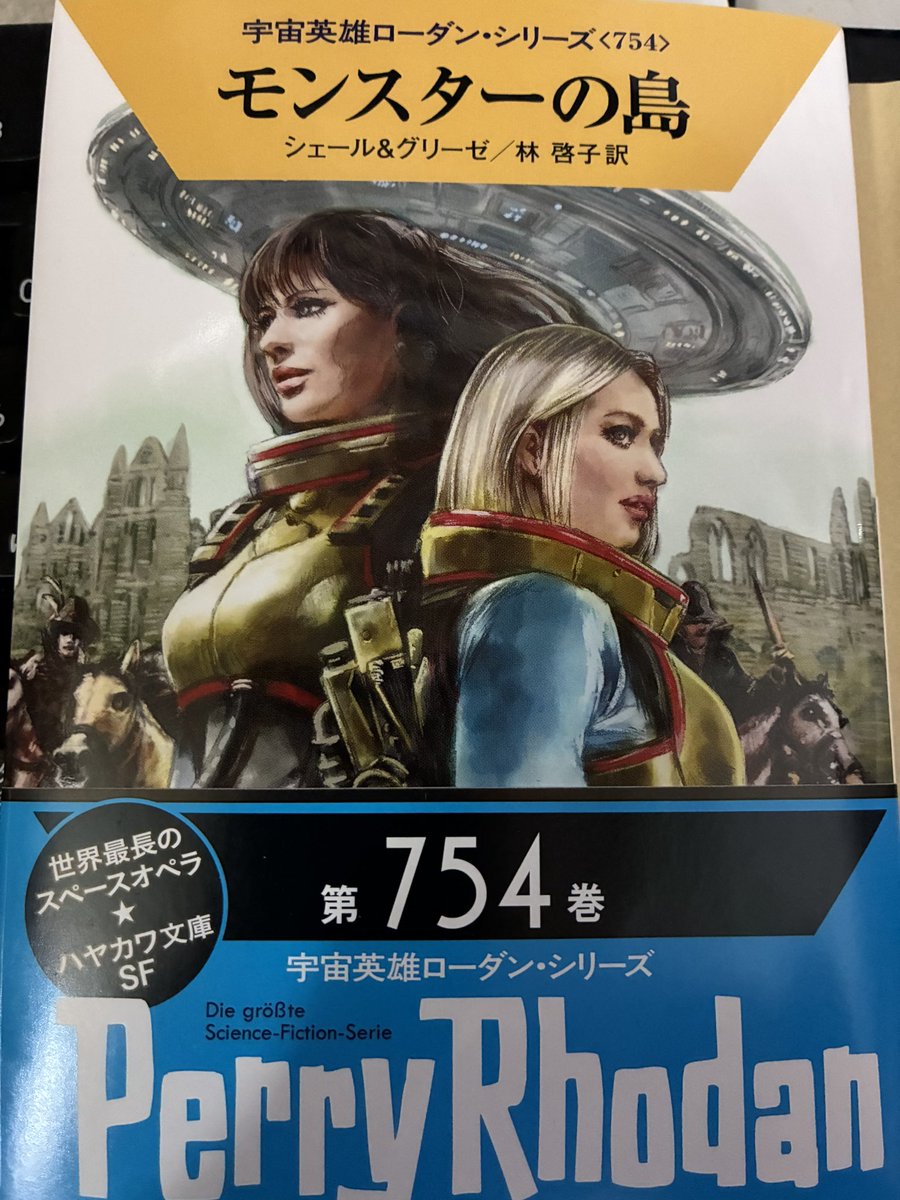 ペリーローダン 第754巻「モンスターの島」 購入しました。#Rhodanjp