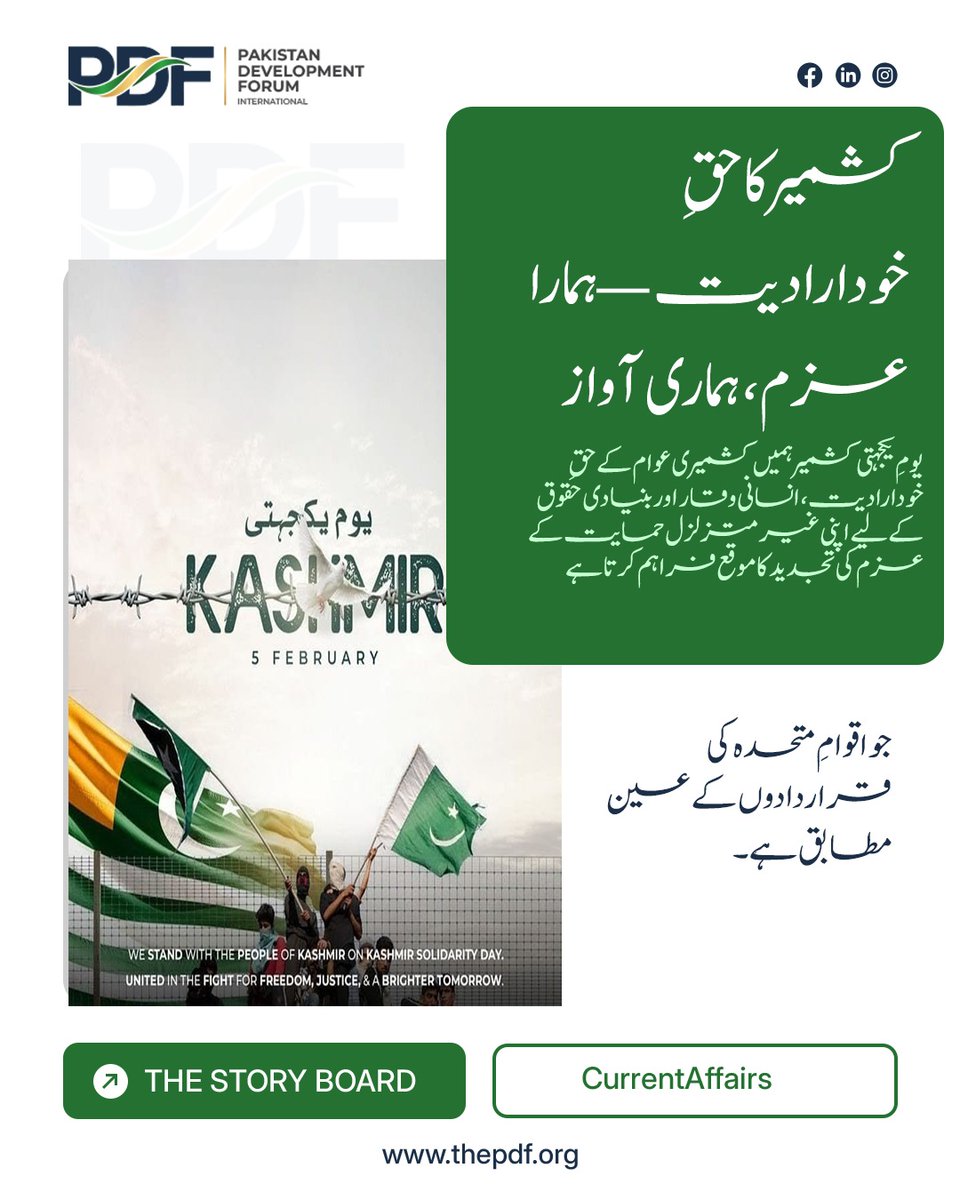 Pdfter's tweet photo. یومِ یکجہتیٔ کشمیر کشمیری عوام کے حق، وقار اور آزادی کے ساتھ ہماری غیرمتزلزل وابستگی کی علامت ہے۔ عالمی ضمیر کو اب عملی قدم اٹھانا ہوگا۔ ✊
#یوم_یکجہتی_کشمیر #کشمیر_بنے_گا_پاکستان https://t.co/kMrB0fcp3S
