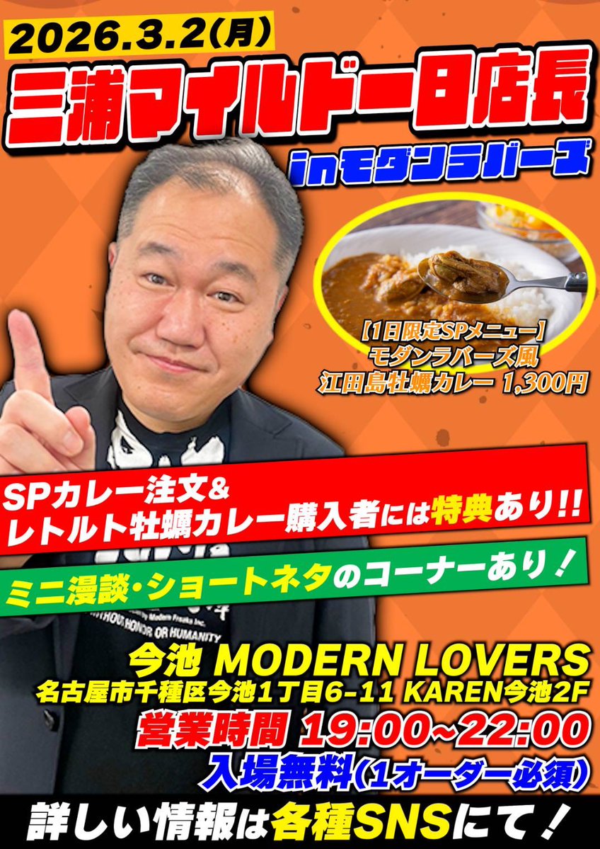 2026.3.2(mon)
19:00-22:00
なんと！モダンラヴァーズで！
三浦マイルドさん一日店長！

三浦マイルド商店×モダンラヴァーズ
江田島牡蠣カレーの限定販売があります！

マイルドさんによるミニ漫談、ショートネタのコーナーなど
この日しか味わえない特別なモダンラヴァーズです！