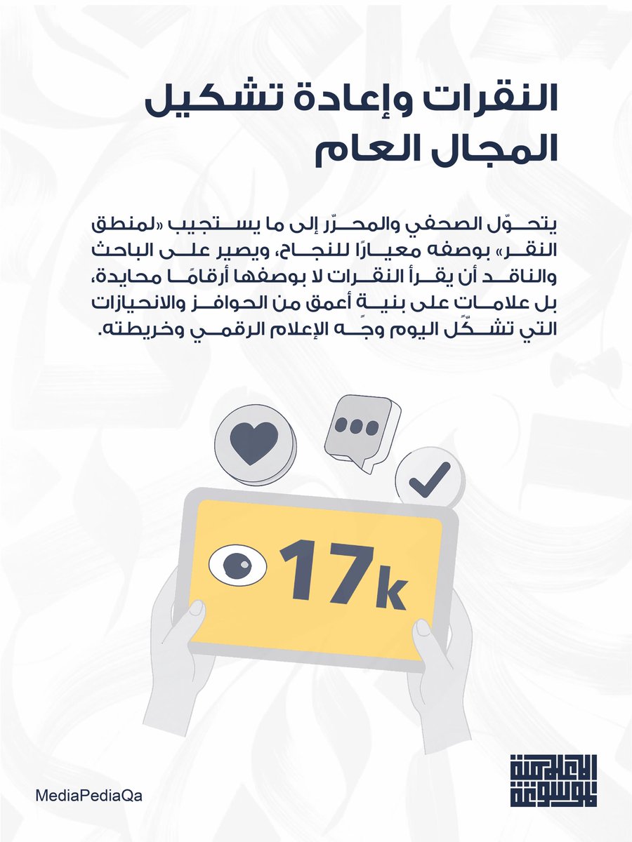 MediapediaQa's tweet photo. تعرف على مصطلح النَّقْرات  

#الموسوعة_الإعلامية https://t.co/Pd1QElomPE