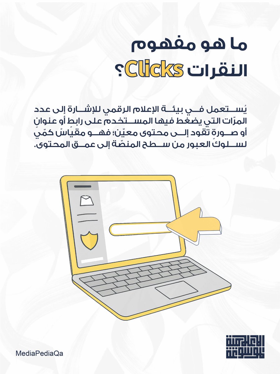 MediapediaQa's tweet photo. تعرف على مصطلح النَّقْرات  

#الموسوعة_الإعلامية https://t.co/Pd1QElomPE