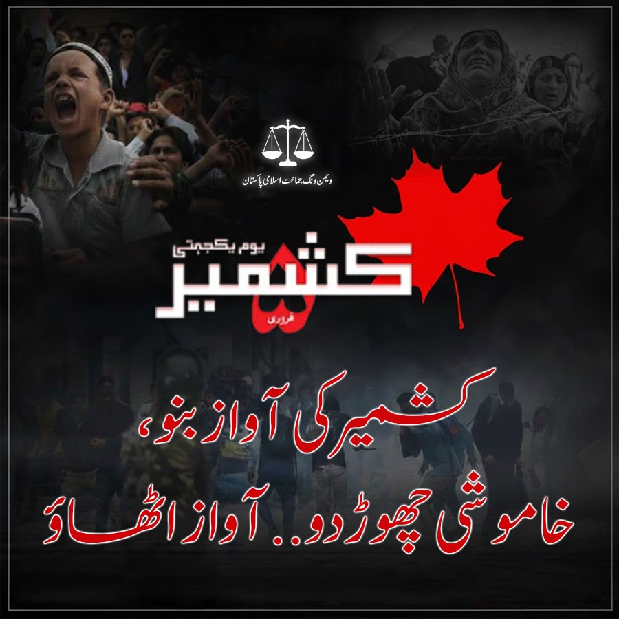 اس ہیش ٹیگ اور کی ورڈ کے ساتھ ٹویٹس کریں۔ 👇🏻👇🏻

JI For Kashmir 

#KashmirSolidarityDay