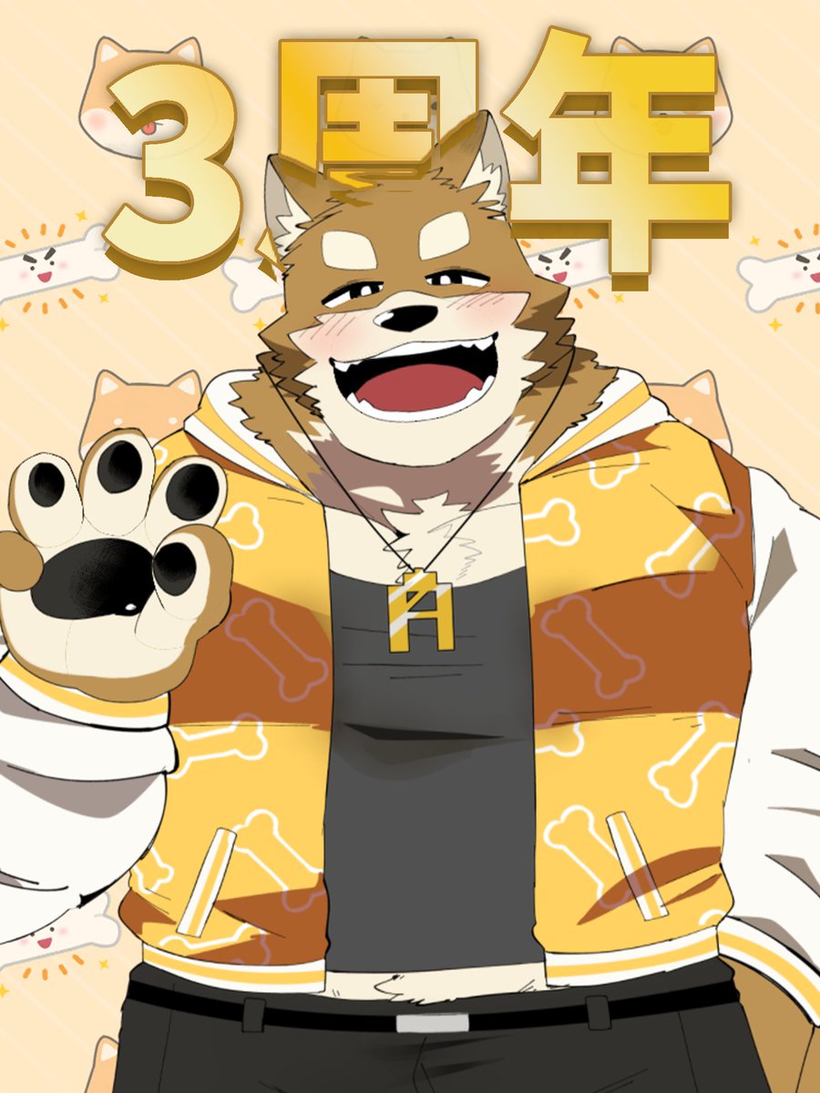 今日2月5日、わたくし忠犬わちゃ公はデビュー3周年を迎えました