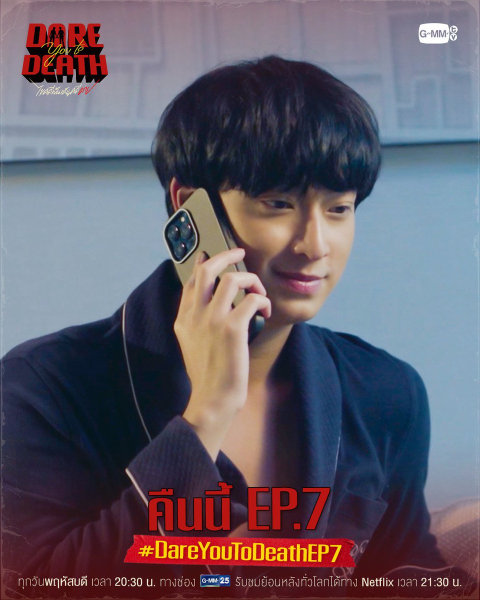 ไว้หยุดหยุด นะคะ ที่รักของเราอยู่ไหนนะคะ 🥰

#DareYouToDeathEP7