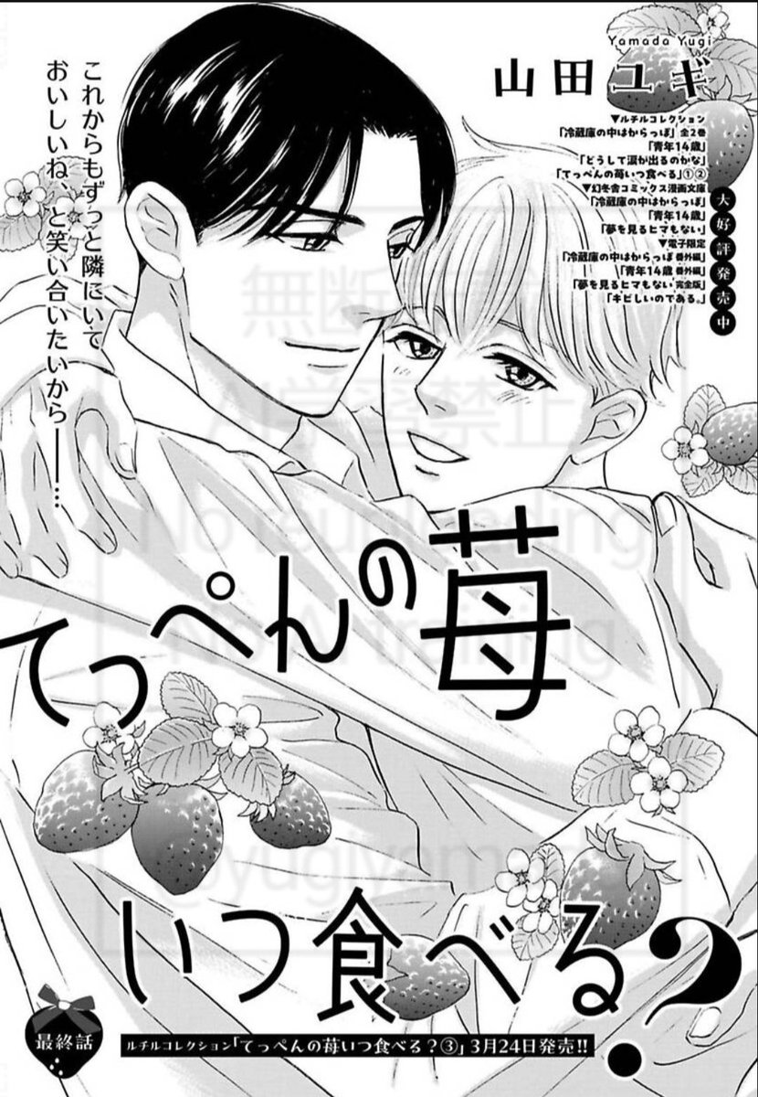 ルチル3月号電子版配信スタート!!「てっぺんの苺いつ食べる?」最終回が掲載されております🍓電子派の方よろしくお願いいたします!!遥太と理久を見守ってくださった皆さんどうもありがとうございました🙇♥️コミックス3巻は3/24発売予定です🍰 