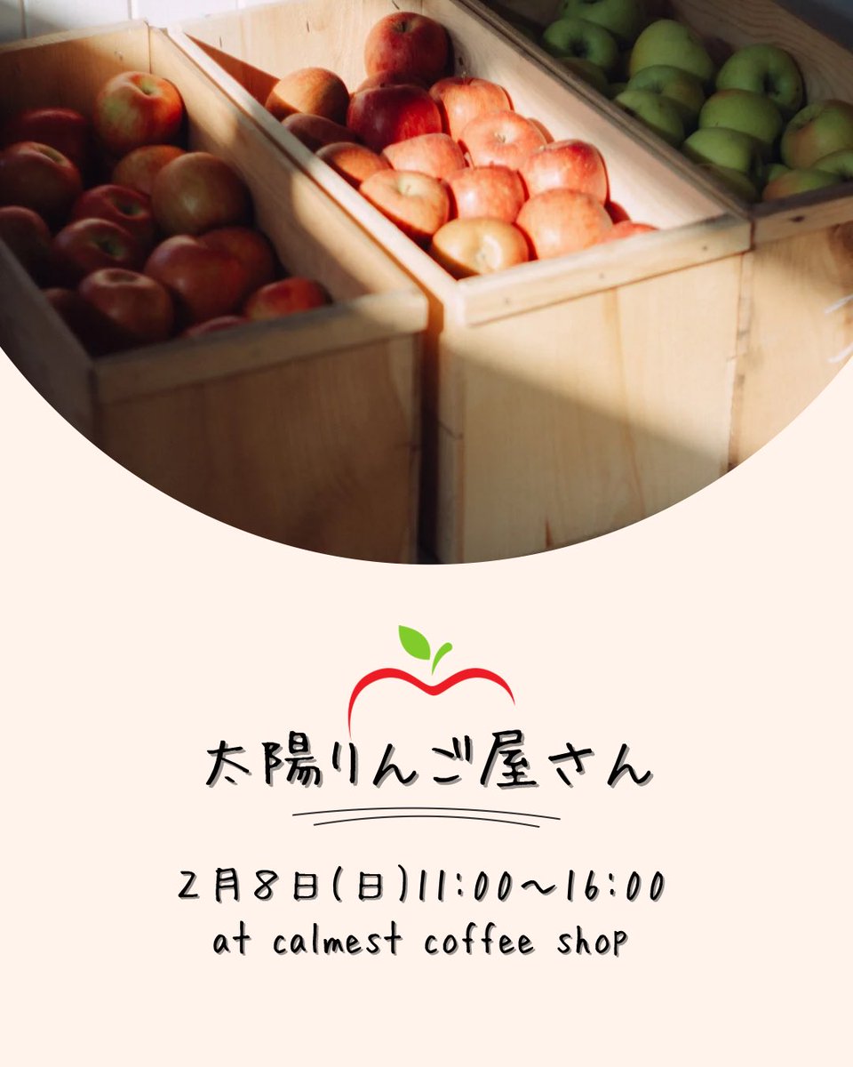 2月8日(日)11:00〜16:00
熊本のCalmest Coffee Shopに太陽りんご屋さんがやってきます🍎
りんごはもちろん、りんごチップスやジャムに蜂蜜、木箱もあるのでぜひ買いに来てくださいね😊
りんごは量り売りなので1つからでも、いろんな種類のりんごを混ぜてもOKです
私は全種類買って食べ比べをする予定🤭