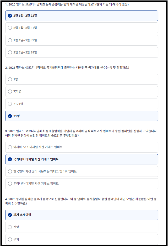 ■ 업비트, 팀코리아 동계올림픽 응원 캠페인 퀴즈~

퀴즈 풀고, 10만원 이상 거래하면 됨.
메달별 보상 누적금액 합산후, 총금액을 원화환산 BTC로..
추첨통해 2,026명에 균등 분배.

금메달: 1,000만 원
은메달: 500만 원
동메달: 100만 원

이벤트 기간 : 26/02/05(목) 공지시점 ~ 02/23(월) 18시