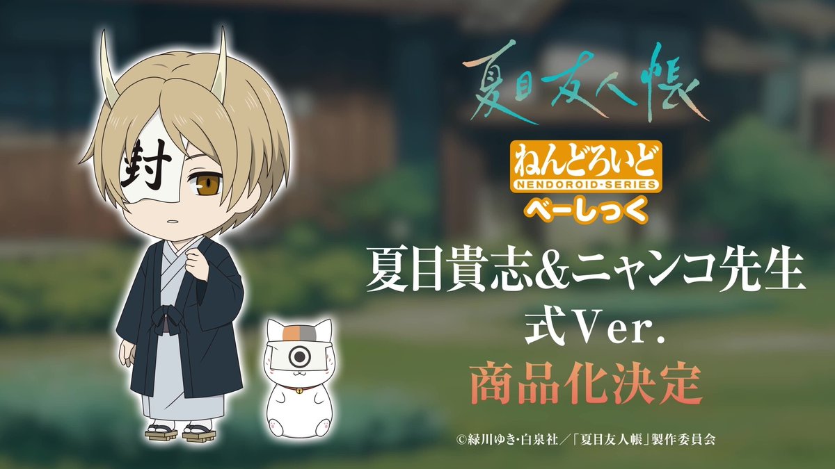 🍃　　商品化決定　　🍃
￣￣￣￣￣￣￣￣￣￣￣￣
ねんどろいど
夏目貴志＆ニャンコ先生 
式Ver. べーしっく
＿＿＿＿＿＿＿＿＿＿＿＿
🎬#ねんどろいどFUNS 
goodsmile.link/NendoroidFUNS_…

#夏目友人帳