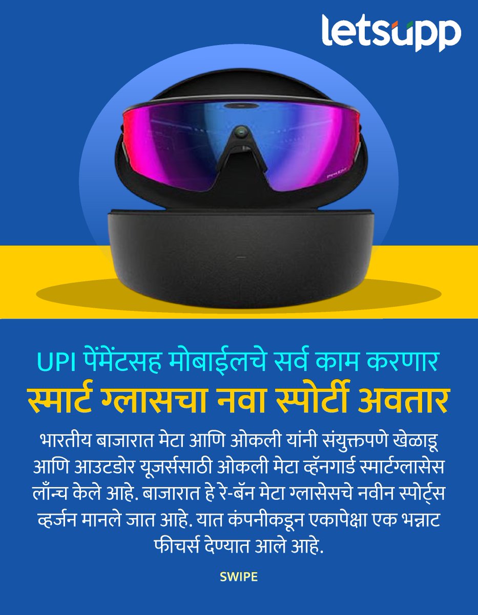 LetsUppMarathi's tweet image. भारतीय बाजारात मेटा आणि ओकली यांनी संयुक्तपणे खेळाडू आणि आउटडोर यूजर्ससाठी ओकली मेटा व्हॅनगार्ड स्मार्टग्लासेस लाँन्च केले आहे. बाजारात हे रे-बॅन मेटा ग्लासेसचे नवीन स्पोर्ट्स व्हर्जन मानले जात आहे.
-
#meta #metalwork #oakleymeta #OakleyMetaVanguard #SmartGlass #RayBanMeta