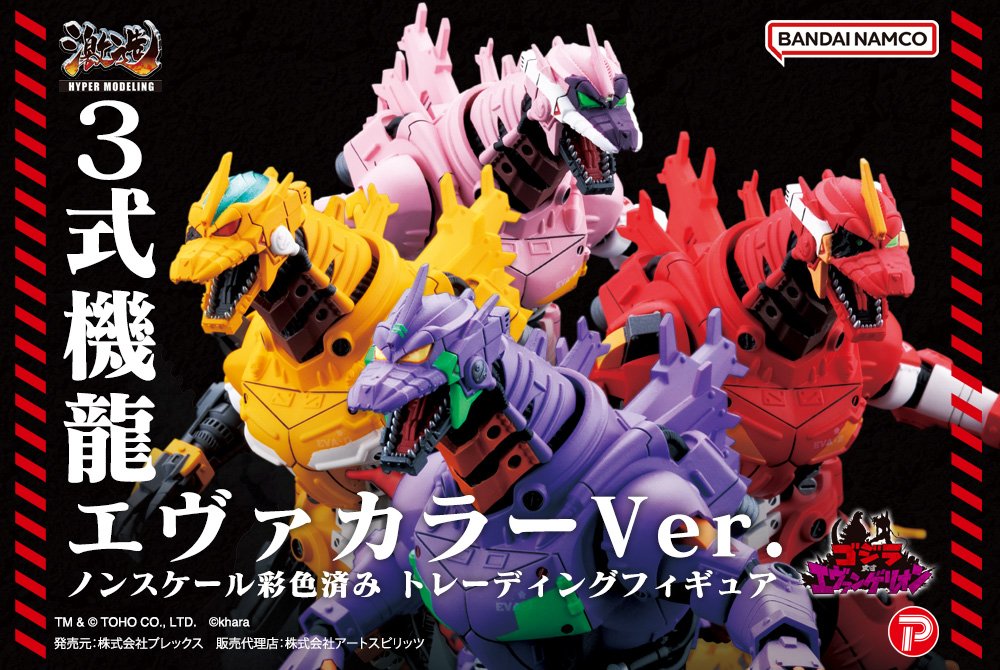 アートスピリッツの激造シリーズにエヴァカラーの機龍が登場
限定版はメタリック仕様。