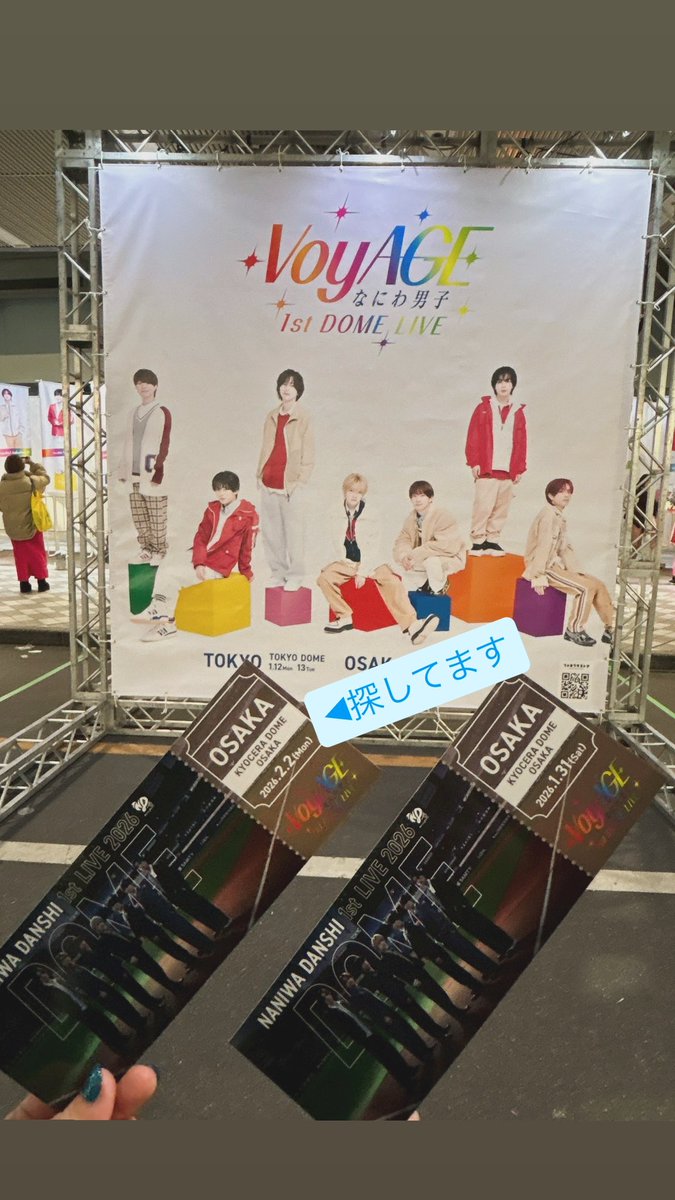 RT @kkj_7_: ⚾️ 拡散お願いします！ なにわ男子 1st DOME LIVE