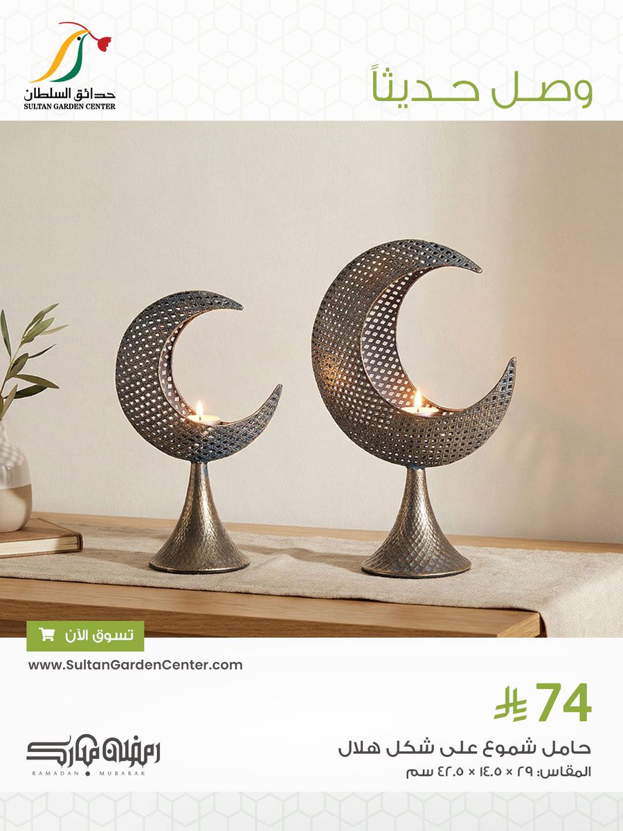 جّهز لرمضان مع تشكيلة #حدائق_السلطان
 للاكسسوارات والزينة 🌙🤍

#رمضان #اكسسوارات #فوانيس