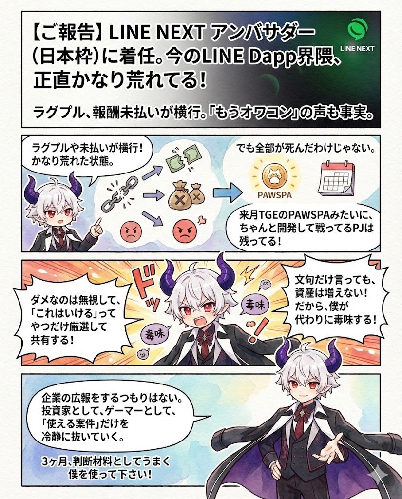 mapupresident's tweet photo. #LINENEXT #dAppportal

LINE NEXT アンバサダー（日本枠）に着任。

今のLINE Dapp界隈、正直かなり荒れてる。 

ラグプルや報酬未払いが横行してて、 「もうオワコン」って声があるのも事実。

でも、全部が死んだわけじゃない。 

来月TGEのPAWSPAみたいに、 ちゃんと開発して、戦ってるPJは残ってる。

文句だけ言ってても、資産は増えない。
 だから、僕が代わりに毒味する。 

ダメなのは無視して、 「これはいける」ってやつだけ厳選して共有する。

企業の広報をするつもりはない。 

投資家として、ゲーマーとして、 「使える案件」だけを冷静に抜いていく。

3ヶ月、判断材料としてうまく僕を使って下さい！
@dapp_portal