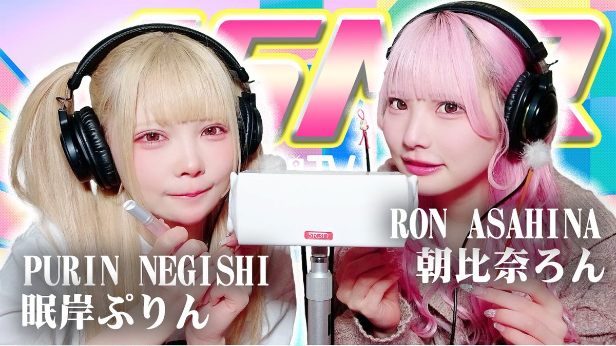 ろんろんとふたりでASMRしてるよ〜ᴖᴗᴖᴖᴗᴖ