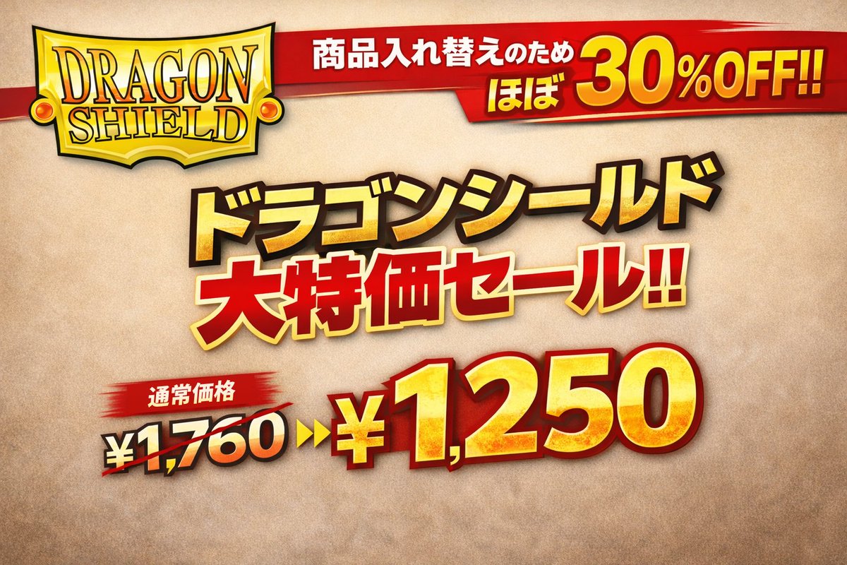ドラゴンシールド】 商品入れ替えのため 在庫限りで大特価販売中