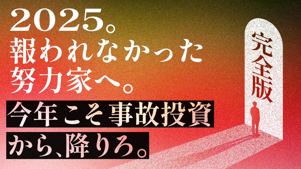 【3日間限定価格で販売開始】

＝＝＝
2年で100人見て気づいた、
頑張っても報われない
「事故投資の降り方」論。
＝＝＝

公開しました。

このnoteは、
大きな覚悟で作りました。

4年間育ててきた
「LINEマーケター」という肩書きを
手放すという覚悟。

そうまでしても、伝えたかった。