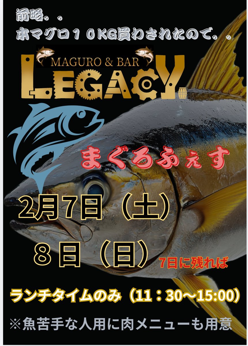 今日、、

天然の本マグロが10キロ入って来まして、、
↑
買わされた。。

なので、、

緊急企画、、

週末の土曜日(余れば日曜日も）

MAGURO&amp;BAR
LEGACY

になると思います。。

よろしくお願いいたします。