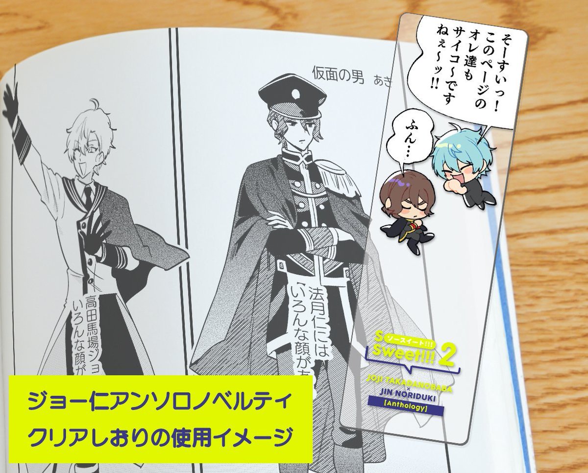 アンソロのノベルティはこれ! 紙にいるジョー仁を褒めるジョー仁しおり!アンソロ以外でも、会場で得たジョー仁にぜひご利用ください!! 