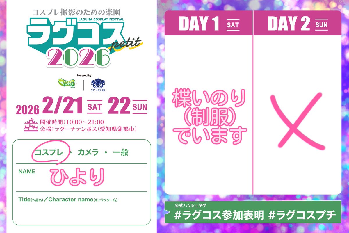 1日目います！🙌
参加される相互さんお会い出来たら嬉しいです〜！🥰
#ラグコス参加表明
#ラグコスプチ
