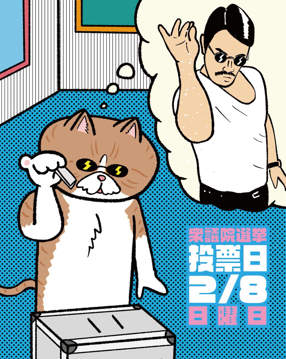 edocomic's tweet photo. 塩ふりおじさんの構えで選挙する猫
#衆議院議員選挙 https://t.co/rY0wVlDRTb