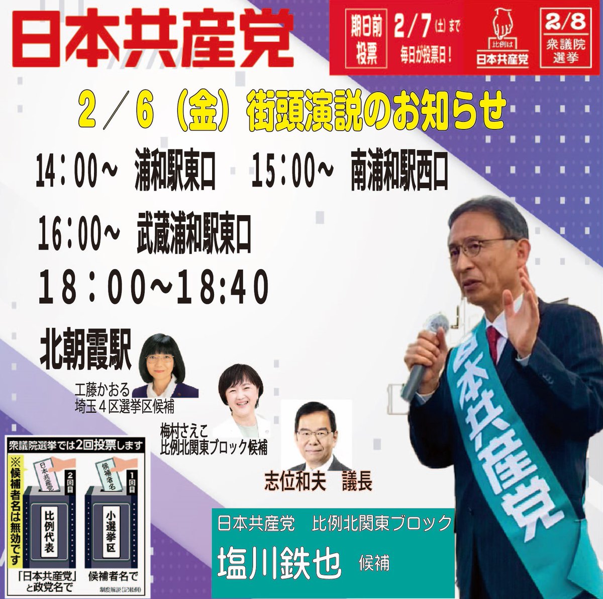 JCPkitakanto's tweet photo. #日本共産党　街頭演説のお知らせ📣

2月6日(金)　🌱
＃塩川鉄也 衆院比例候補

14：00　浦和駅東口
15：00　南浦和駅西口
16：00　武蔵浦和駅東口
18：00～18：40　北朝霞駅　#工藤かおる 埼玉4区選挙区候補、 梅村さえこ比例候補、 #志位和夫 議長と

Youtubeライブ↓
https://t.co/g3CBZNCKNj https://t.co/T5G6PogN5Y