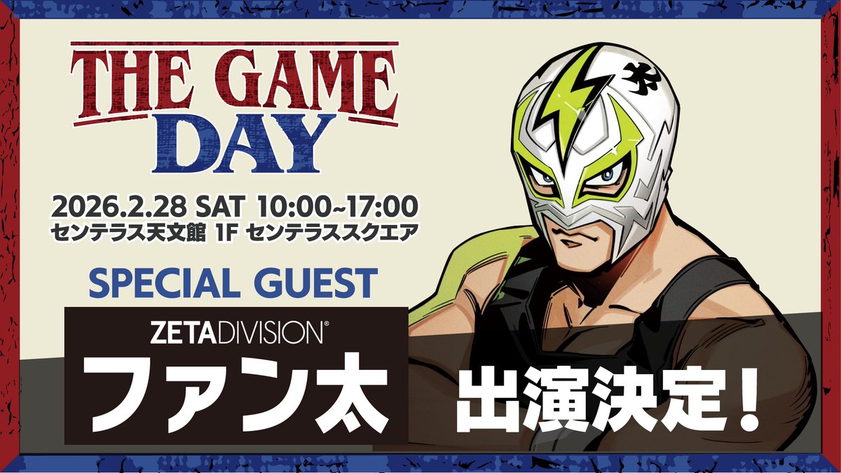 お知らせ

2月28日開催の「THE GAME DAY」スペシャルゲスト！

ZETA DIVISIONのファン太さんです<a href="/Fanta_JPN/">ファン太</a>

何気に鹿児島市でのイベントでは初登場！

LPも開設しました😀
LoLの大会申し込みフォームも下記LPに掲載しております！
thegameday.jp

「THE GAME DAY」
2026.2.28 SAT