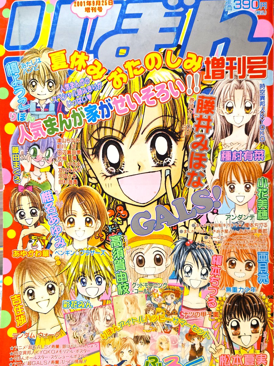 2000年代の懐かしいりぼん～ご紹介❤ 藤井みほな先生の「GALS