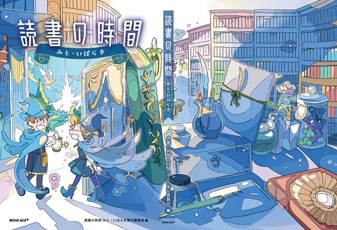 【WORKS】 「読書の時間 みと・いばらき」装丁イラスト・本文挿絵十数点ほどを描かせていただきました! 副読本として、茨城県内の小中学校で配布されました。 本を読む楽しさがギュッと詰まった可愛らしい一冊です