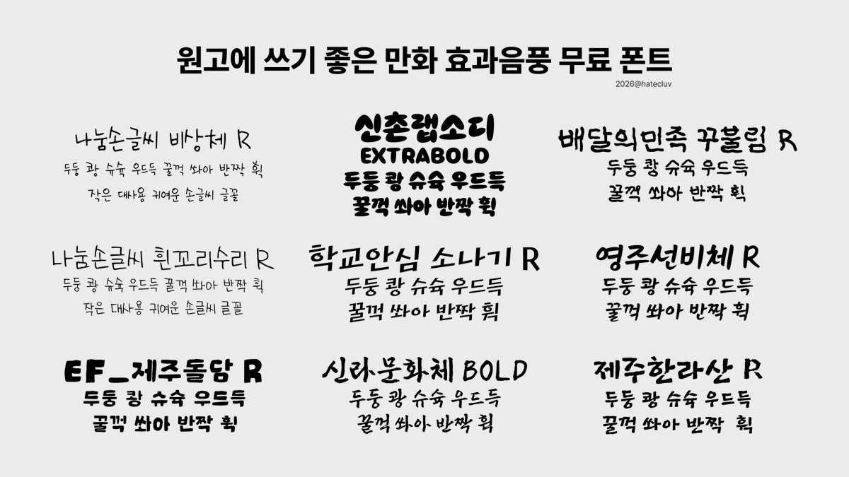 2탄입니다!
작은 대사, 다양한 분위기에서의 효과음 등 원고에서 연출 요소로 사용하기 좋을 것 같아요🥰

좋은 폰트들 무료로 배포해주셔서 너무감사하시다...🥹😭