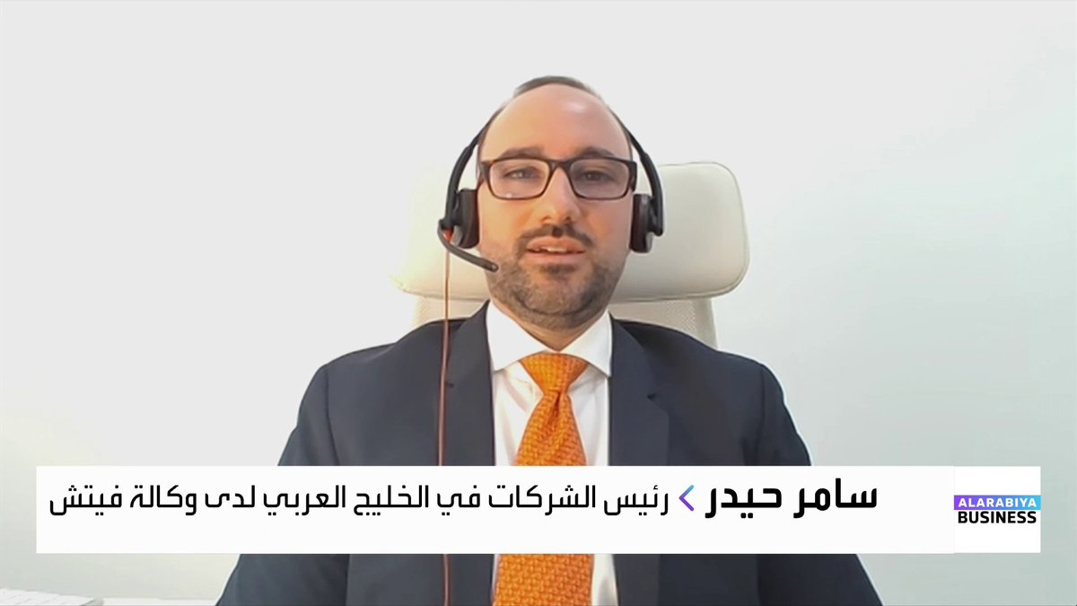 رئيس الشركات في الخليج العربي لدى وكالة فيتش سامر حيدر: نتوقع نمو القطاع غير النفطي بـ 3.7% مع ارتفاع تكاليف الفائدة للشركات ذات الدرجة غير الاستثمارية. لا نتوقع ضغوطات على قطاعات البنية التحتية والغاز والنفط. الشركات في المنطقة لديها مرونة في سلاسل الإمداد لكن إعادة التوجيه ستضغط على التكاليف. حفاظ الشركات على حصتها السوقية سيكون بتقبل هامش ربح أقل غداء عمل _Business maykhadra_bn 