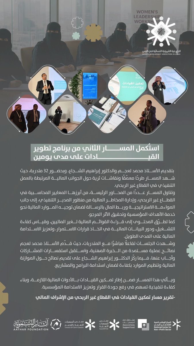 *مرحلة مفصلية تُرسّخ الوعي القيادي، وتؤسس لأثرٍ مجتمعيٍ مستدام💡*

• تقرير مسار تطوير القيادات في القطاع غير الربحي من الإشراف المالي