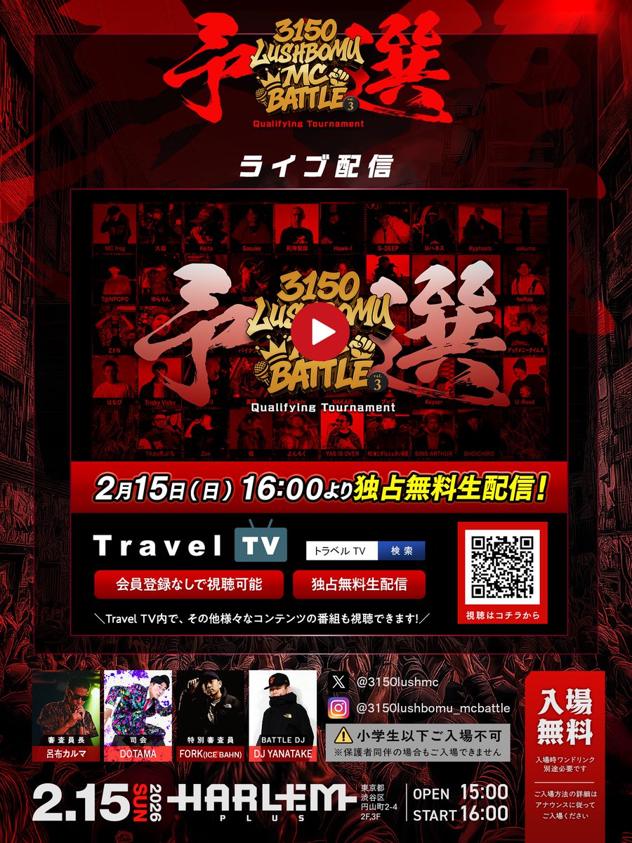 SLASHXMC's tweet photo. 【3150×LUSHBOMU MC BATTLE vol.3】
2026.2.15(日)/HARLEM 予選
🎫入場無料(※小学生以下ご入場不可)
いよいよ開催が迫ってきております‼️

⚠️入場についてのご案内
🎥配信案内

ご確認ください

#3150LUSHBOMU https://t.co/1RI3W9VJWF