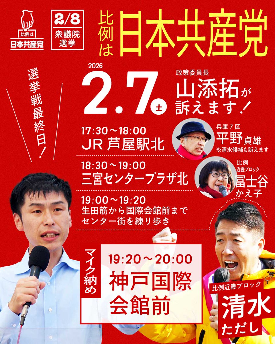 【芦屋・神戸｜山添拓・政策委員長来たる！｜最終日】

各場所にて、
平野貞雄 兵庫7区候補
冨士谷かえ子・清水ただし両比例候補とともに訴えます。

あと一歩、さらに一歩！猛追！
比例近畿ブロックで2議席絶対確保、そして議席増へ！

#比例は日本共産党
#ブレずにはたらく