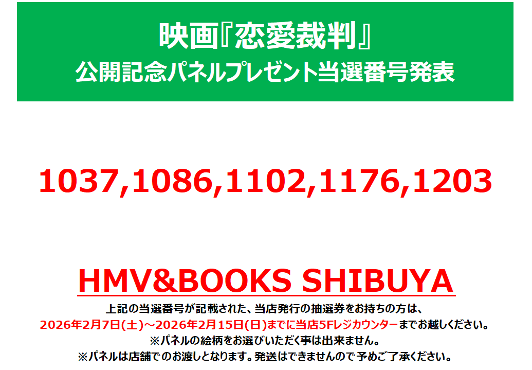 映画『恋愛裁判』】 映画公開記念POPUP パネルプレゼント当選発表