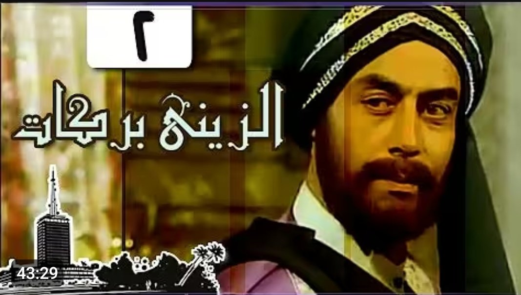 Massively007's tweet photo. #الزيني_بركات
من اقوى المسلسلات 
ولكن لم ياخذ حقه في صراع الدراما !!

#احمد_بدير
الفنان الكوميدي ، فجر طاقته الفنيه
في هذا المسلسل وابدع ايما ابدااع !!
حلقاته في اليوتيوب 
وقد منع عرضه في مصر لاسباب سياسيه
لاسقاطاته على الواقع 
مع ان عرضه كان في 1995 🚩
#سرمديات https://t.co/bFeir7Ug7U