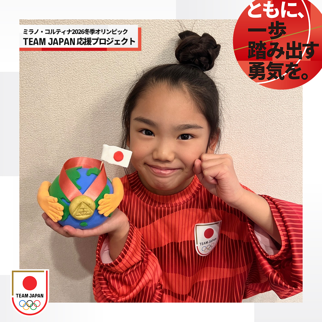 ミラノ・コルティナ2026冬季オリンピック #TEAMJAPAN応援プロジェクト