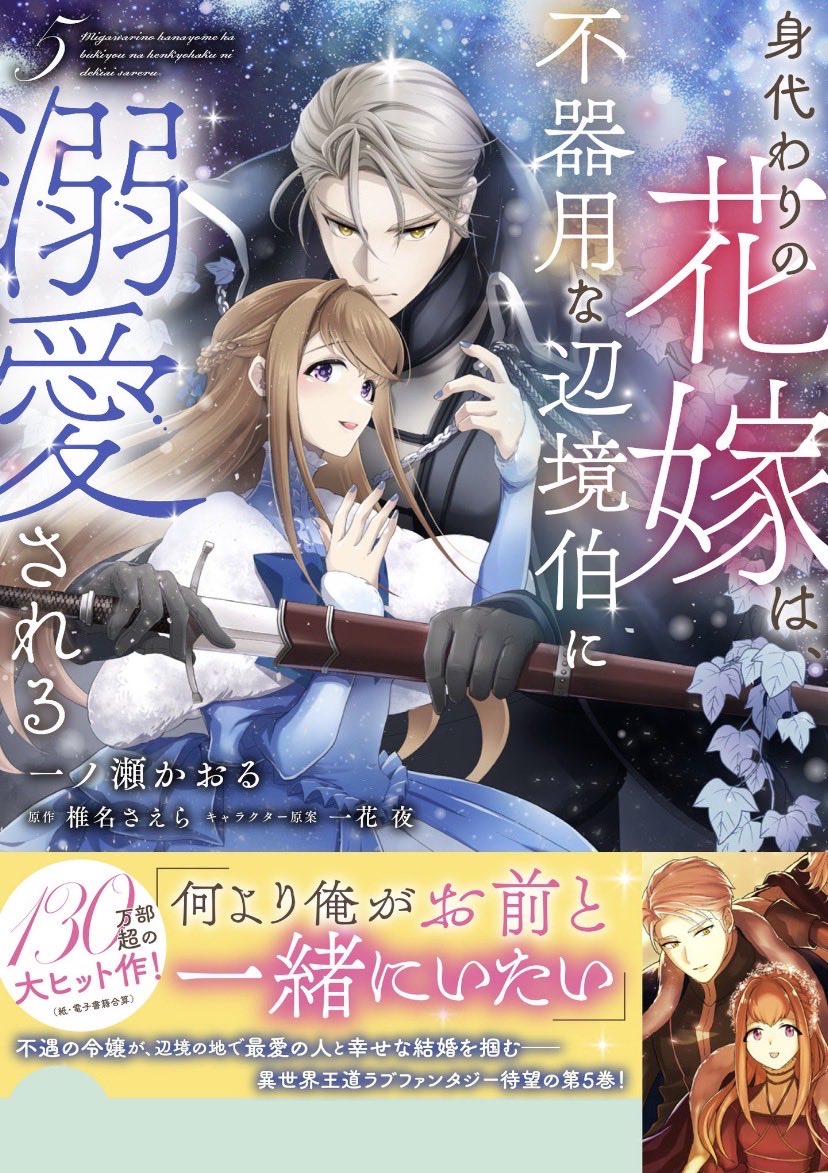 ──────•✦•──────

身代わりの花嫁は、
不器用な辺境伯に溺愛される　𝟝巻

──────•✦•──────

✨本日✨
𝟚𝟘𝟚𝟞年𝟚月𝟝日発売 

⋈一ノ瀬かおる先生
⋈ FLOS COMIC 

詳細は是非
公式サイトから↓

𖠿 kadokawa.co.jp/product/322509…