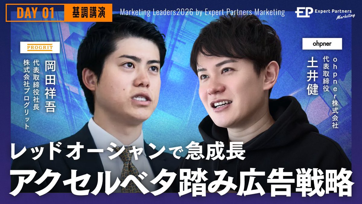 hey_obt's tweet photo. 3/10~13のオンライン&オフラインカンファレンス
「Marketing LEADERS2026」を主催します！

マーケの最前線を走る超豪華登壇者さんが4日間語り尽くします！

僕自身こだわり抜いて準備しているマーケカンファレンスです！DAY4は弊社オフィスでのオフライン開催&出張寿司&DJありと豪華ですので興味ある方ぜひ！

周りのマーケ界隈の方にもぜひシェアを！

詳細はツリー👇