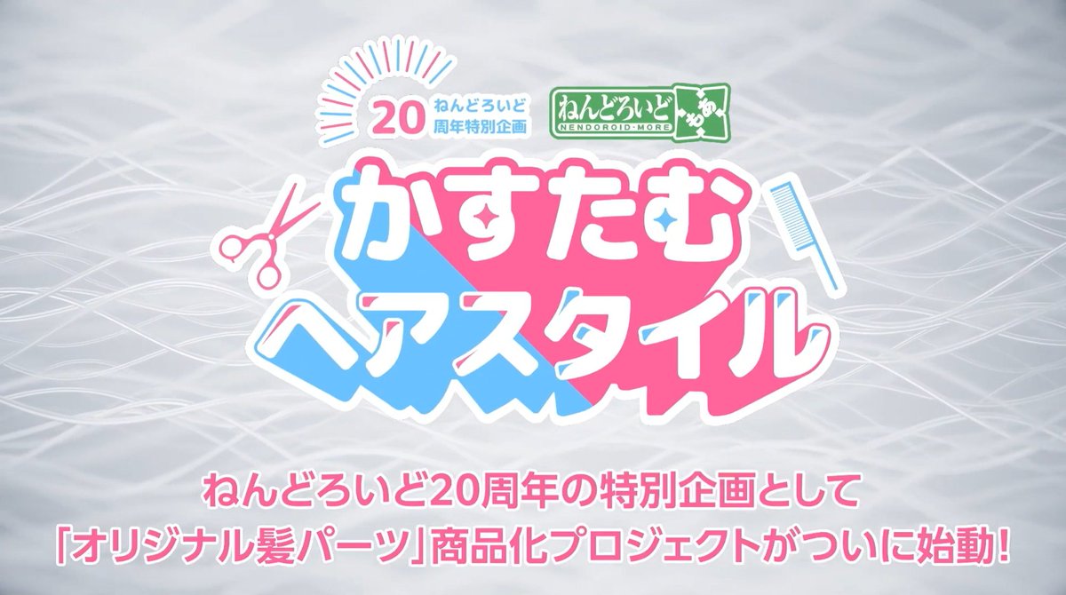 🔔プロジェクト始動🔔
／
　かすたむヘアスタイル
＼
🎬#ねんどろいどFUNS
goodsmile.link/NendoroidFUNS_…

《#ねんどろいど のオリジナル髪の毛パーツ》がついに商品化✨️
2月8日（日）10：30、何かが・・・⁉️
#ねんどろいど20周年