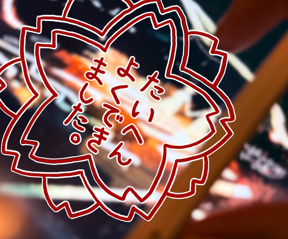 そういえば真面目に絵を描かなくなって数年経ち、私の夜は誰にも覗かせない私のものだけになったのだけれど、ライブを経てみんなに勝手ながらお裾分けしたくなったので三月のポップアップに向けて数年振りに真面目に筆をとりました。多分展示されるのでこられる方は私の夜を覗きに来てください。