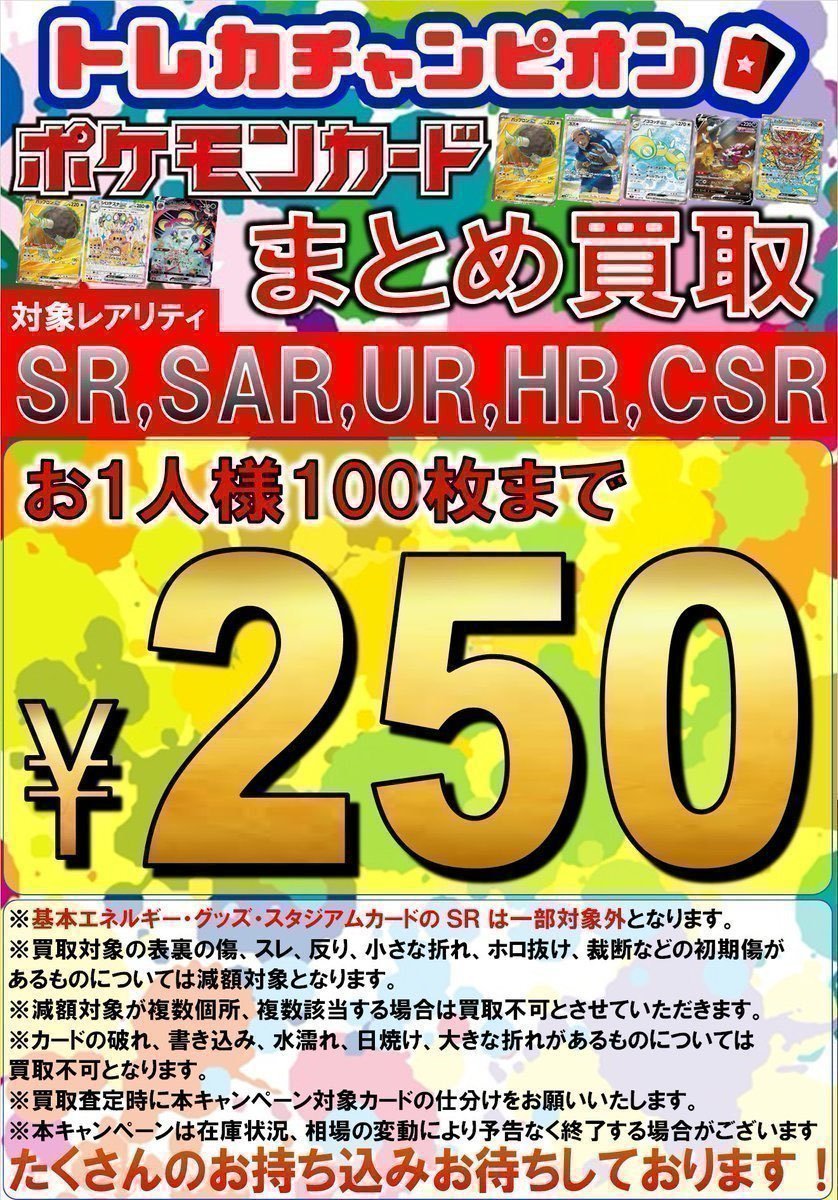 ✨ #ポケモンカード ✨ 対象カードのまとめ買取実施中‼️ ⚡SR、SAR