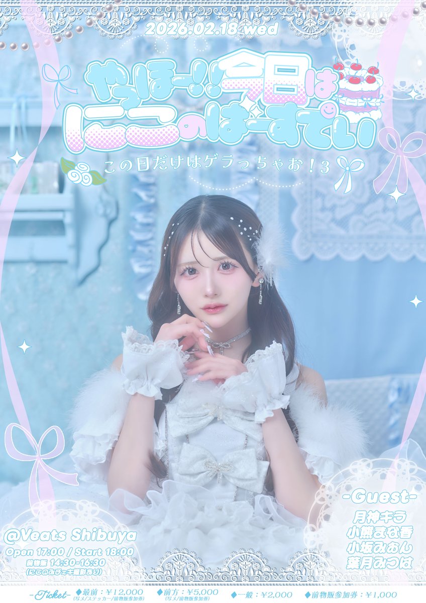七瀬にこ【TENRIN】2/18生誕祭@渋谷Veats (@Nico_TENRIN) / Posts / X