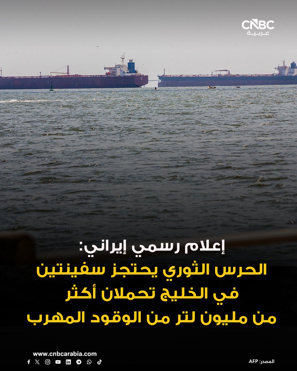 CNBCArabia's tweet photo. 📌إعلام إيراني رسمي:

الحرس الثوري يحتجز سفينتين في الخليج تحملان أكثر من مليون لتر من الوقود المهرب ويحيل طاقمهما المكون من 15 أجنبياً إلى القضاء https://t.co/3AsK6buvRa