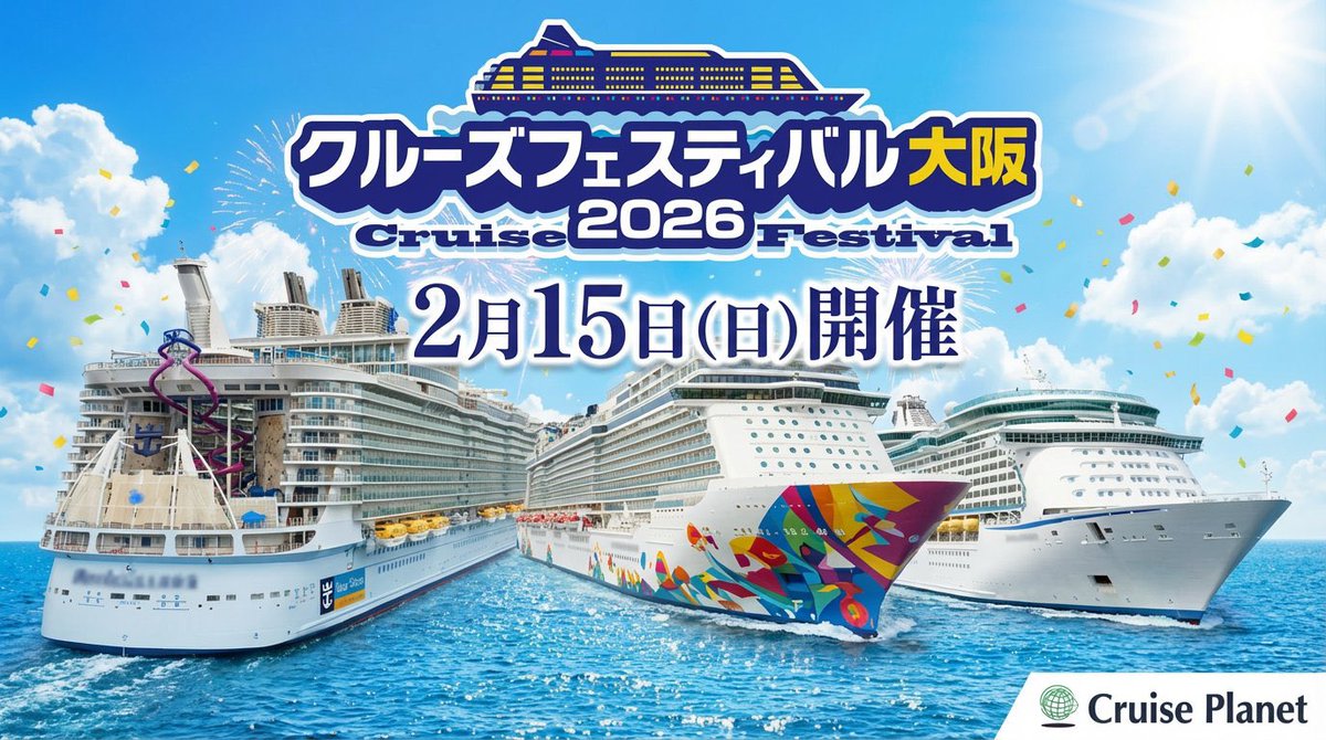 〈イベントのお知らせ〉
関西最大級✨クルーズフェスティバル大阪2026
2/15（日）梅田サウスホール　11:00～
入場無料・初心者歓迎
詳細URL
cruiseplanet.co.jp/recture/cruise…

各船会社のセミナー、相談コーナー、カジノ体験、船の絵コーナーなど盛りだくさん！