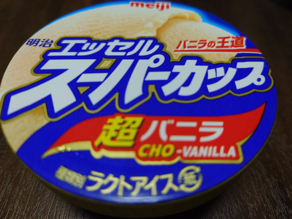 バ〜ニラ、バニラ😋 #晩酌アイス #高収入