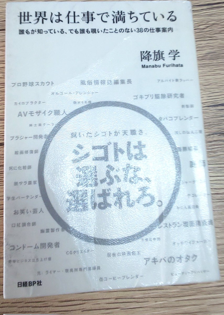 2月の1冊目を読了。
「世界は仕事で満ちている」
降旗学(日経BP社)

様々な仕事で働かれている方々の話を読んで、仕事との出会い方も様々だと感じました。

いつ何処で仕事との出会いが有るか分からないので、その瞬間瞬間を大切にしていきたいと思いました。

#読書
#読了
#読書記録