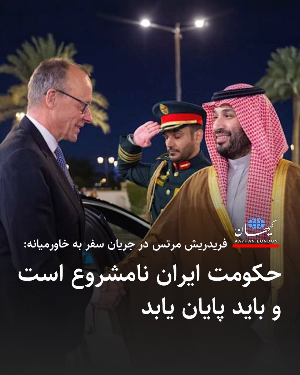 KayhanLondon's tweet photo. فریدریش مرتس در جریان سفر به خاورمیانه: حکومت ایران نامشروع است و باید پایان یابد

-در شرایطی که گفته می‌شود نمایندگان جمهوری اسلامی و آمریکا قرار است جمعه ۱۷ بهمن ۱۴۰۴ در مسقط مذاکره کنند، فریدریش مرتس صدر اعظم آلمان، در جریان یک تور راهبردی به کشورهای حوزه خلیج‌فارس در مواضعی تند صراحتاً خواهان پایان یافتن رژیم ایران شد و آن را حکومتی «نامشروع» خواند. او تأکید کرد که آلمان اکنون آماده است تا فشارها را بر تهران به سطحی بی‌سابقه برساند.

-صدر اعظم آلمان، مشروعیت جمهوری اسلامی را به طور کامل زیر سؤال برد و اعلام کرد که برلین دیگر «سیاست مدارا» را دنبال نمی‌کند. او با اشاره به سرکوب خونین معترضان در اعتراضات دی‌ماه و تداوم تهدیدات موشکی تهران، اعلام کرد که آلمان رهبری ائتلافی در اروپا را بر عهده گرفته است که هدف آن تغییر بنیادین رفتار تهران و پاسخگو کردن مقامات آن در قبال جنایات داخلی و ناامنی‌های منطقه‌ای است.

-او تأکید کرد که رژیم ایران باید به خشونت سیستماتیک علیه مردم معترض پایان دهد. صدر اعظم آلمان همچنین ساخت موشک‌های بالستیک که امنیت اسرائیل و کشورهای منطقه را مستقیماً تهدید می‌کند، «غیرقابل قبول» خواند.

https://t.co/fwEbZc5SZb